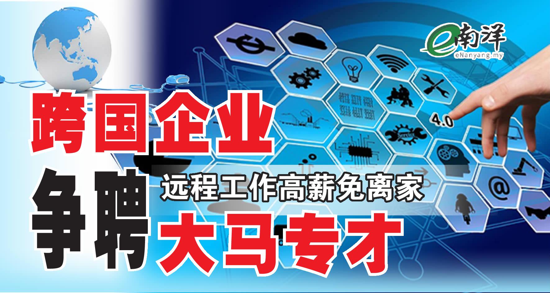 远程工作高薪免离家 跨国企业争聘大马专才